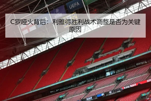 C罗哑火背后：利雅得胜利战术调整是否为关键原因